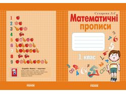 Обложка математические прописи 1 класс