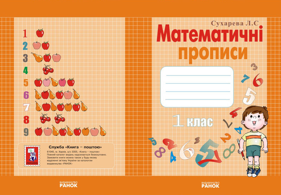 Обложка математические прописи 1 класс.jpg