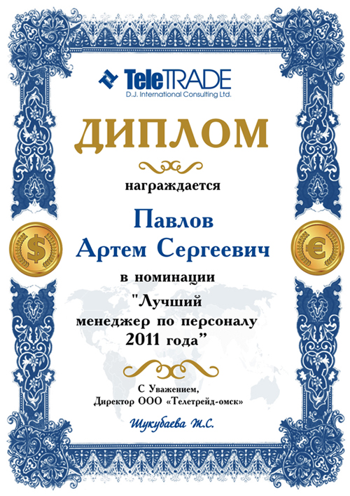 Диплом 2012 телетрейд.jpg