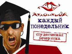 Атлантида плакат вечеринки Факультет