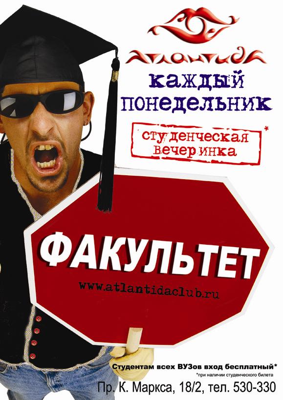 Атлантида плакат вечеринки Факультет.jpg