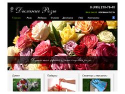 Сайт компании Дыхание розы