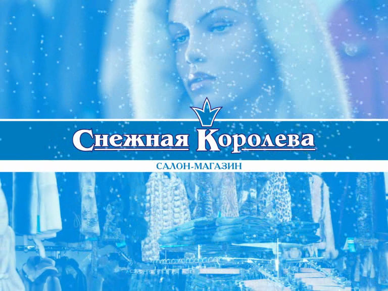 Рекламный ролик магазина мехов "Снежная Королева".jpg