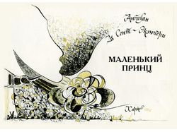 Форзац книги "Маленький принц"