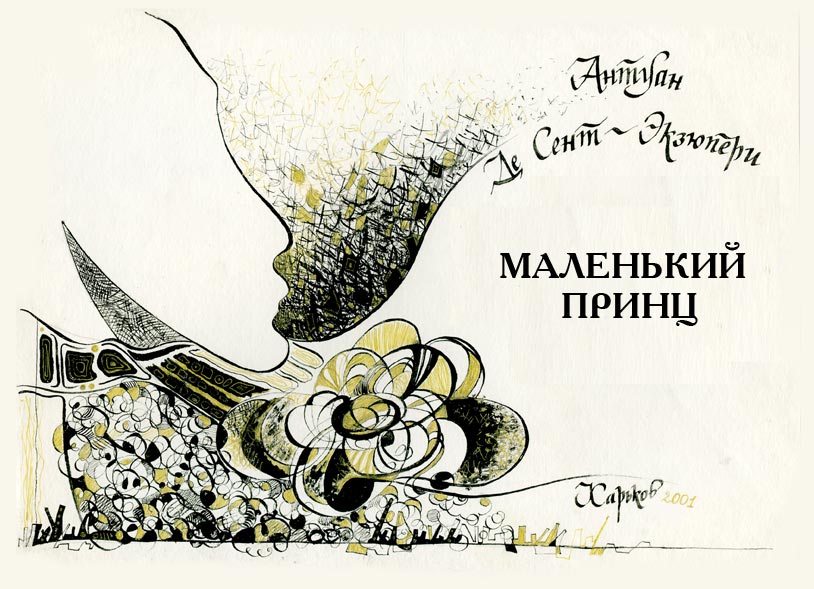 Форзац книги "Маленький принц".jpg
