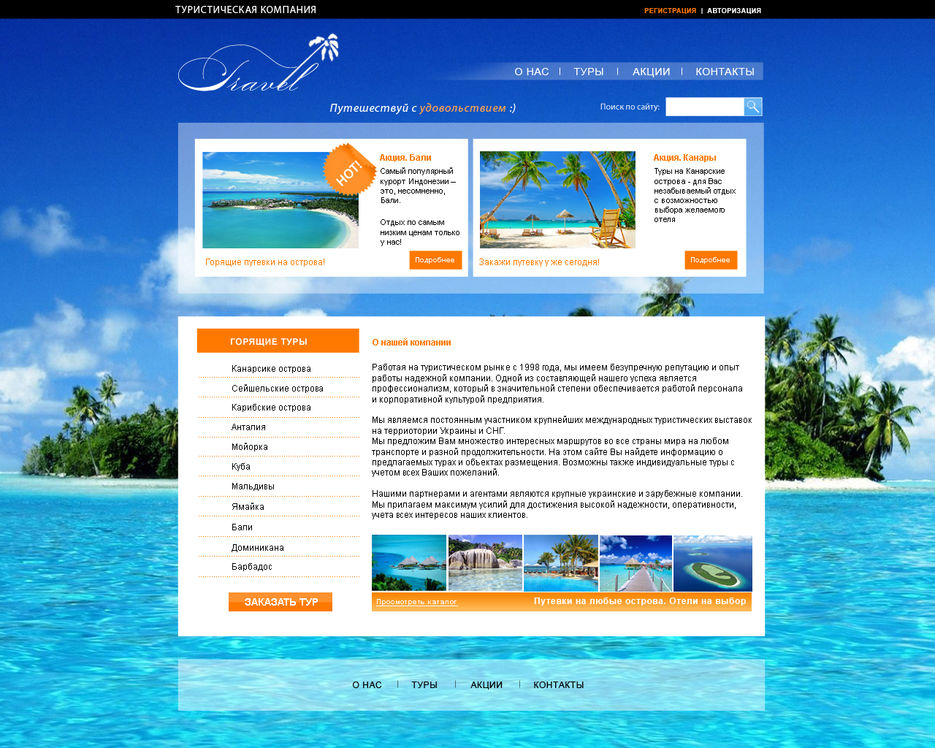Турфирма сайт отзывы. Туристические сайты. Дизайн туристического сайта. Туристическая компания. Сайты туристических компаний.