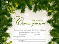 Новогодний сертификат