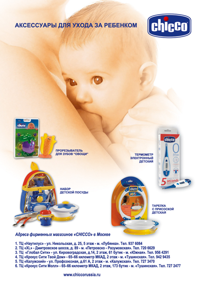 Макет рекламного модуля "CHICCO".jpg