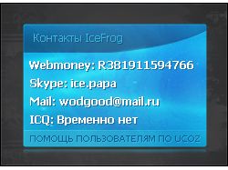Информация о IceFrog
