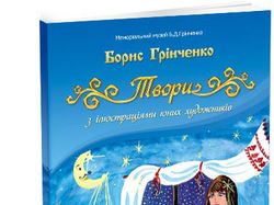 Книга ”Твори Бориса Грінченка з ілюстраціями юних