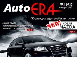 Обложка автожурнала "АвтоЭра"