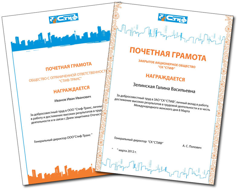 Почетные грамоты для строительной компании "Стиф".jpg