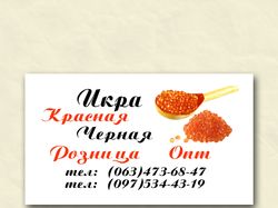 Визитки "Икра"
