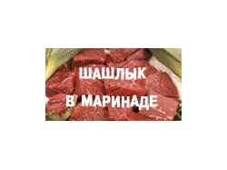 Баннер "Шашлык"