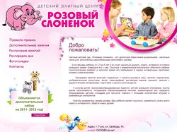 Детский элитный центр "Розовый слоненок"
