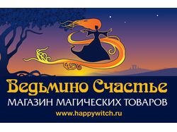 Навигационная табличка магазина "Ведьмино Счастье"