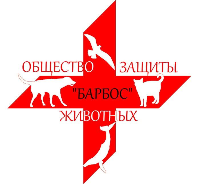 Логотип для общества зашиты жывотных.jpg