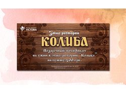 Сертификат для этно-ресторана "Колыба"