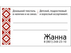 Визитка продавца текстиля