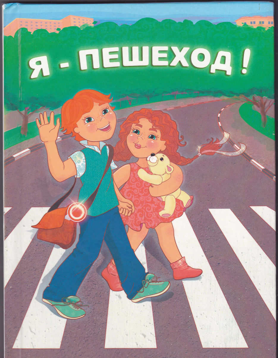 Открытки я пешеход