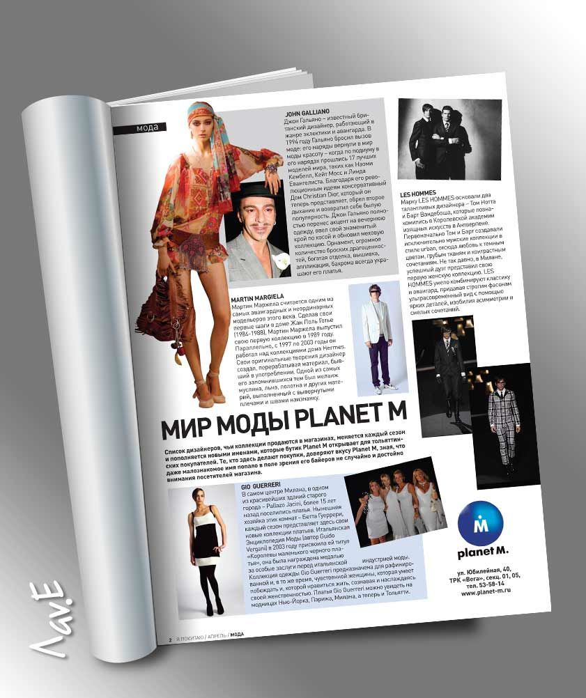 Журнал "Я покупаю", макет бутика "Planet M".jpg