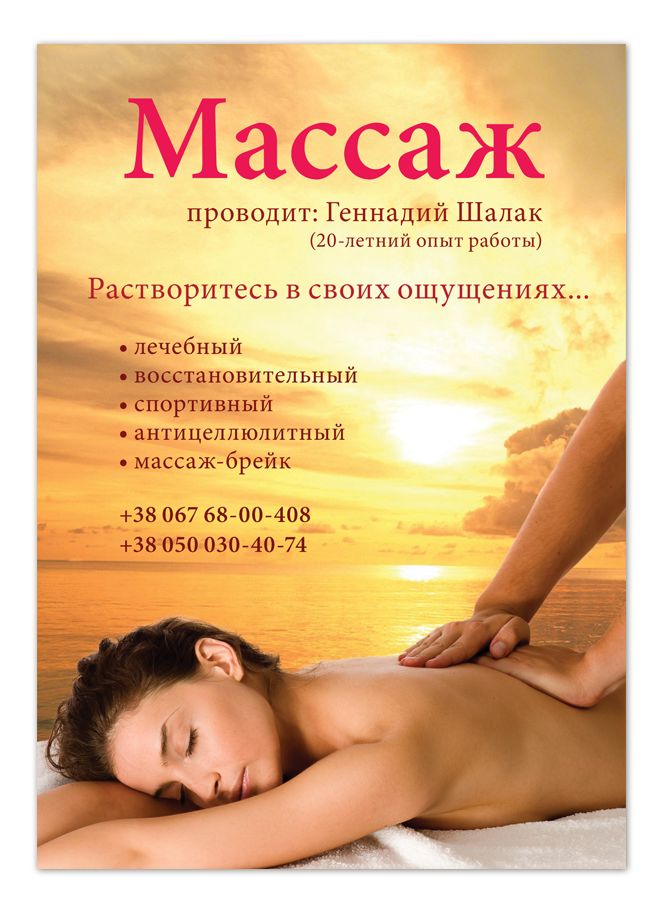 Объявления новосибирск массаж для мужчин. Флаеры на массаж. Листовка массаж. Баннер для массажного кабинета. Рекламные листовки массажного салона.