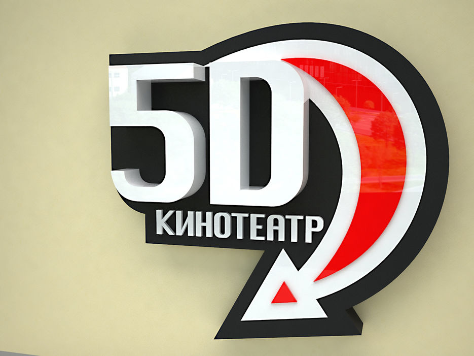 Вывеска 5D кинотеатр (концепт).jpg