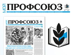 Дизайн газеты Мой профсоюз
