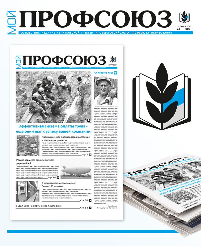 Дизайн газеты Мой профсоюз.jpg
