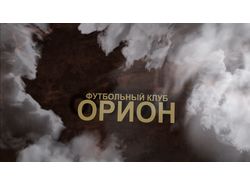 Промо-ролик Футбольного Клуба "Орион"