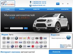 Интернет-магазин автозапчастей VIP G.K.PARTS
