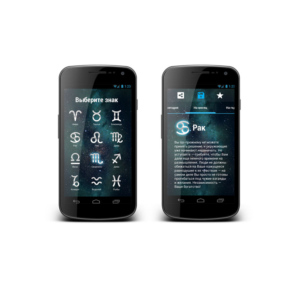 Приложение для Android: Зодиак.jpg