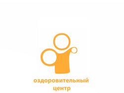Оздоровительный центр