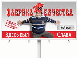 Банер для предприятия "Фабрика качества"