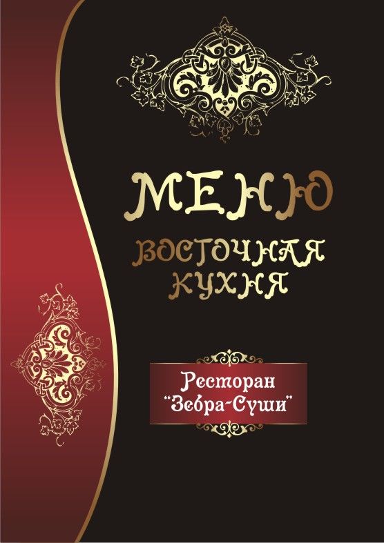 Обложка меню для ресторана "Zebra".jpg