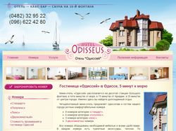 Сайт отеля "Одиссей"