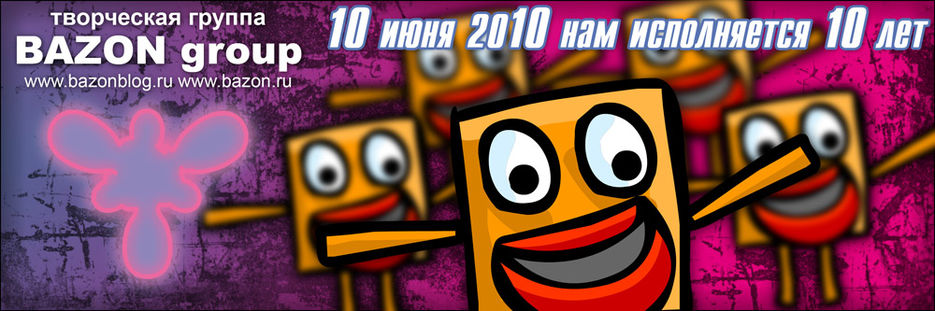 Флаер - Юбилей творческой группы Bazon.jpg