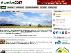 Сайт фестиваля реконструкции "Листвен 2012"