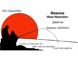 Визитка для рыбака)