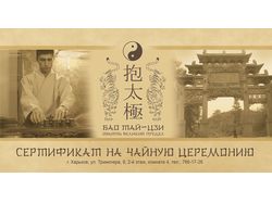Подарочный сертификат на чайную церемонию