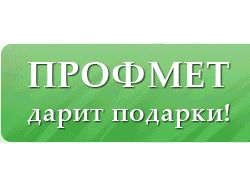 Профмет