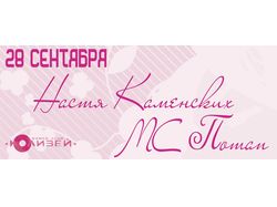 флаер "настя каменских мс потап"