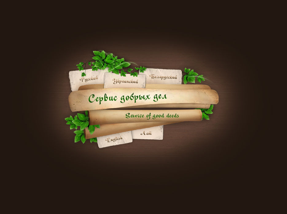 Страница входа в "Сервис добрых дел".jpg