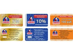 Купон и карточка покупателя сети магазинов "Завхоз