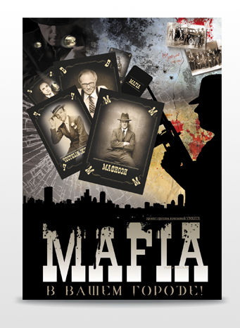 Рекламный плакат "Мафия". Карточная игра..jpg