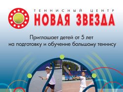 Плакат "Теннисный центр " Новая звезда"