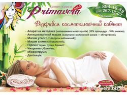 Флаер косметологии салона "Primavera"