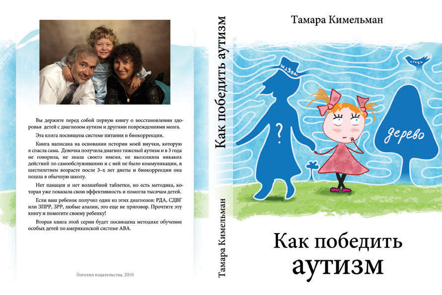 Оформление книги «Как победить аутизм».jpg