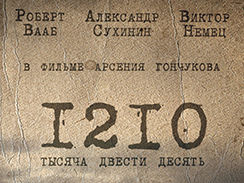Обложка DVD и постер для фильма «1210»