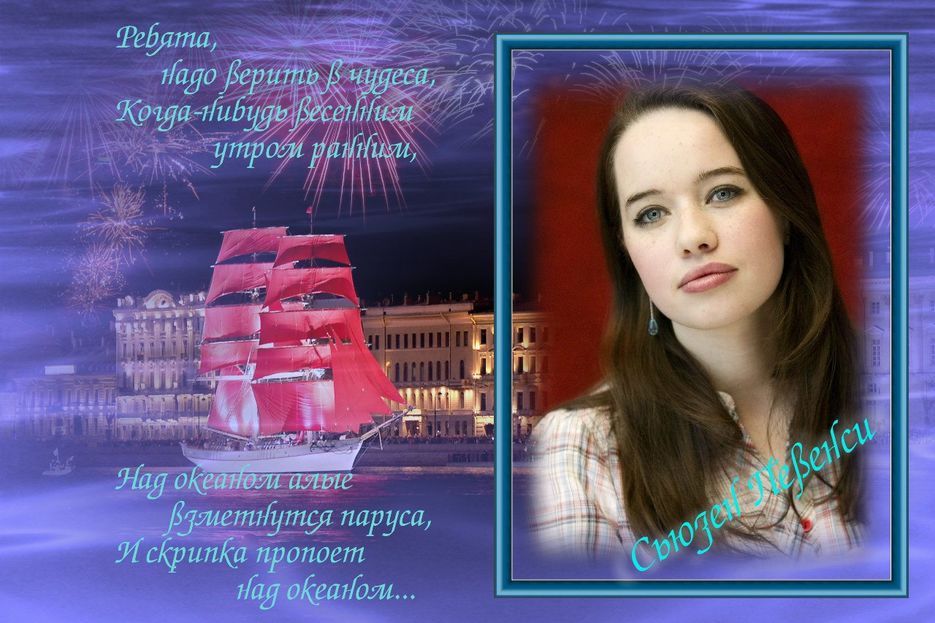 Персональная страница "Алые паруса".jpg